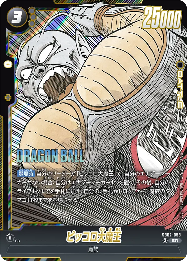 King Piccolo - SB02-058 - SB02-058