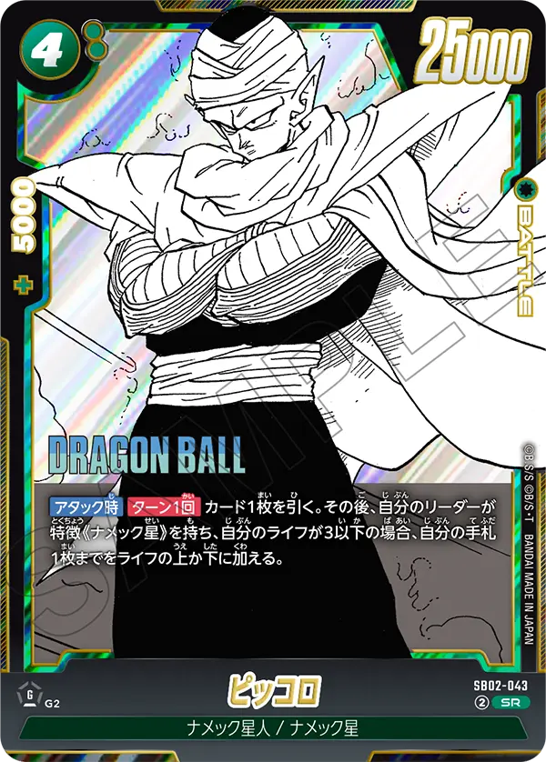 Piccolo - SB02-043