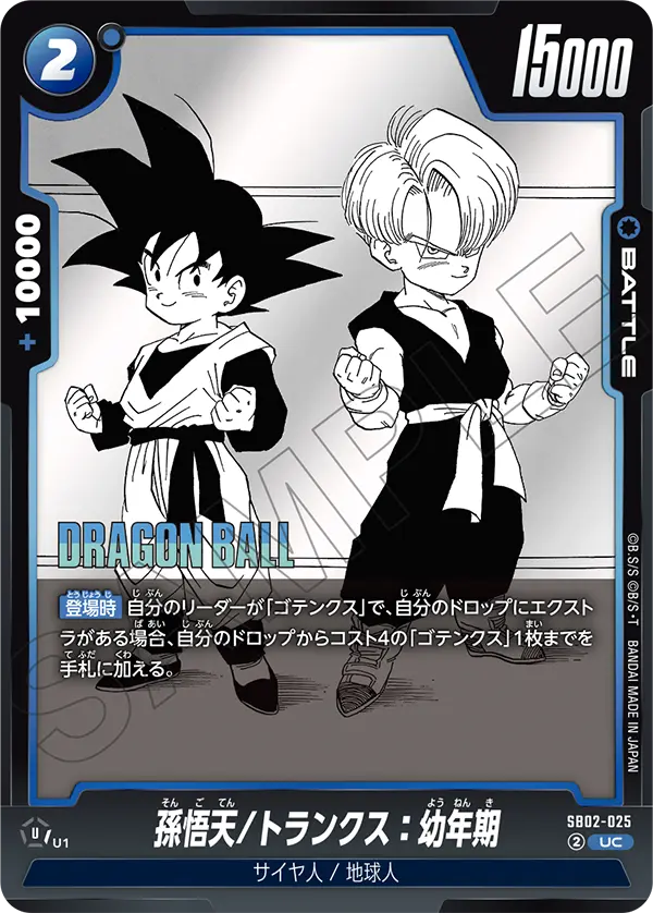 Son Goten/Trunks : Youth - SB02-025
